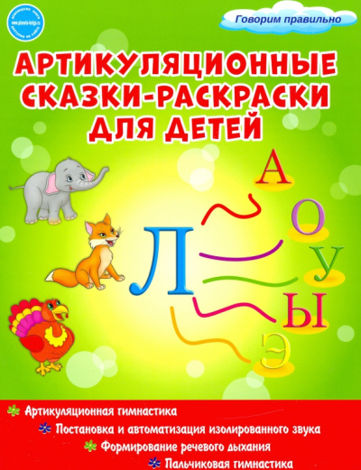 Мария Алексеева: Артикуляционные сказки-раскраски для детей. Звук "Л"