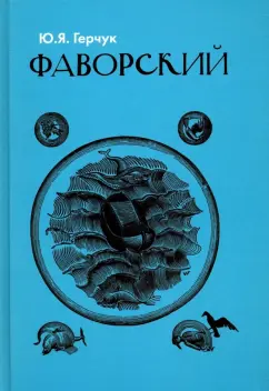 Юрий Герчук: Фаворский