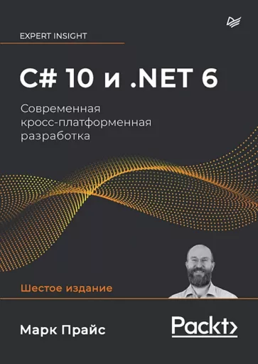 Марк Прайс: C# 10 и .NET 6. Современная кросс-платформенная разработка