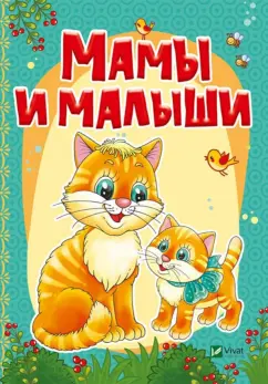 Жадан, Кривко: Мамы и малыши
