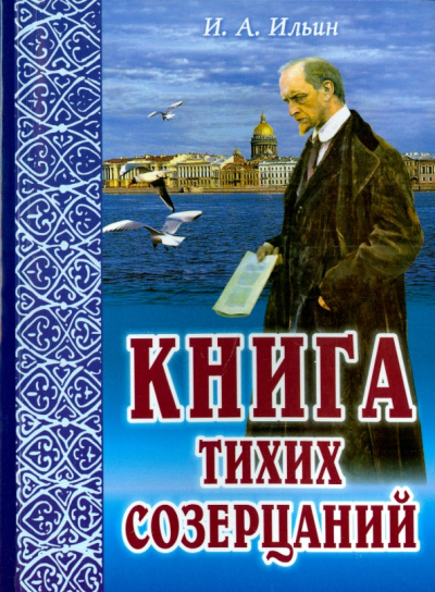 Иван Ильин: Книга тихих созерцаний. Поющие сердца