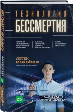 Сергей Малоземов: Технология бессмертия (с автографом)