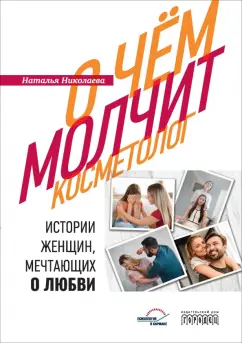 Наталья Николаева: О чем молчит косметолог. Истории женщин, мечтающих о любви