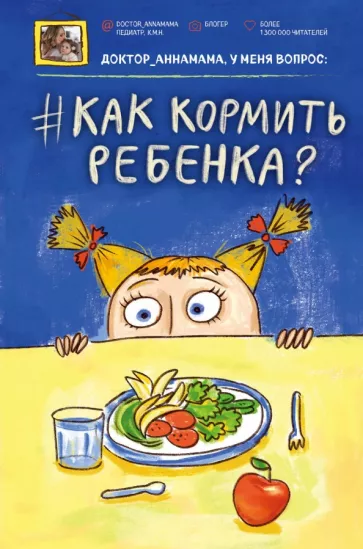 Анна Левадная: Доктор аннамама, у меня вопрос: как кормить ребенка?
