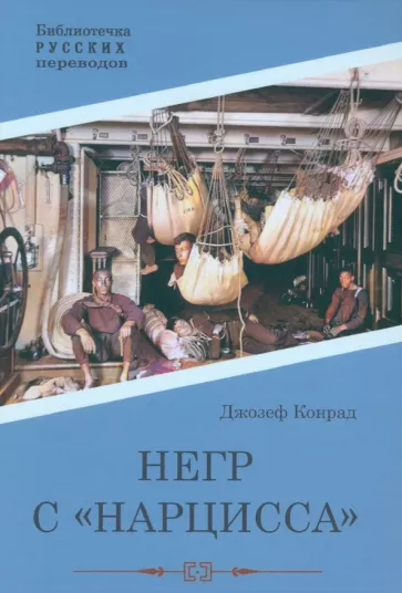 Джозеф Конрад: Негр с "Нарцисса"