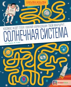 Пьер-Франсуа Мурьо: Солнечная система. Большая книга лабиринтов