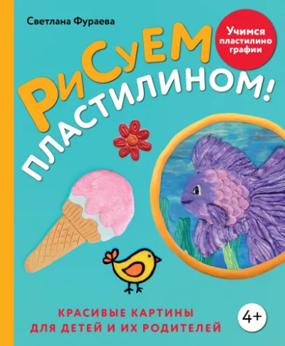 Фураева Светлана: Рисуем пластилином! Красивые картины для детей и их родителей