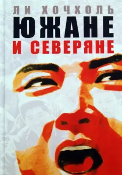 Хочхоль Ли: Южане и северяне