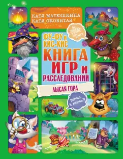 Матюшкина, Оковитая: Фу-Фу и Кис-Кис. Книга игр и расследований. Лысая гора