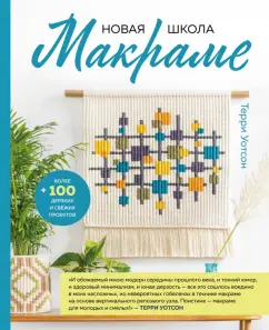 Терри Уотсон: Новая школа макраме. Более 100 дерзких и свежих проектов