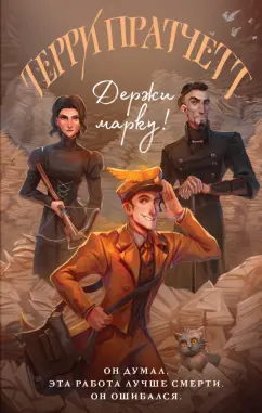 Терри Пратчетт: Держи марку!