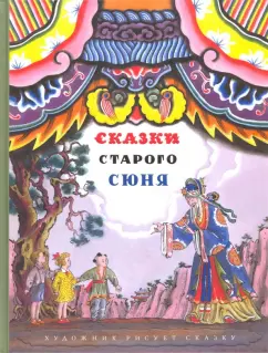 Сказки старого Сюня