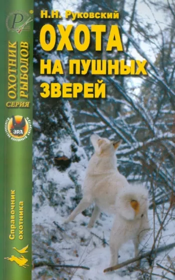 Николай Руковский: Охота на пушных зверей