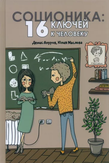 Ануров, Маслова: Соционика. 16 ключей к человеку