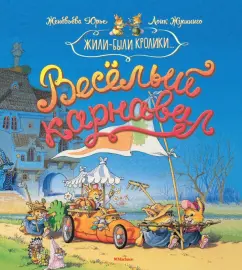 Женевьева Юрье: Весёлый карнавал