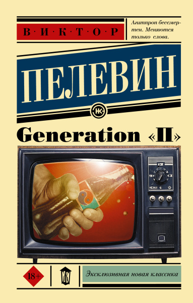 Пелевин Виктор Олегович: Generation "П"