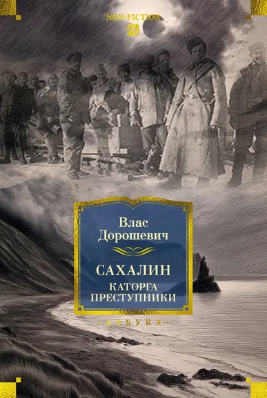 Влас Дорошевич: Сахалин. Каторга. Преступники