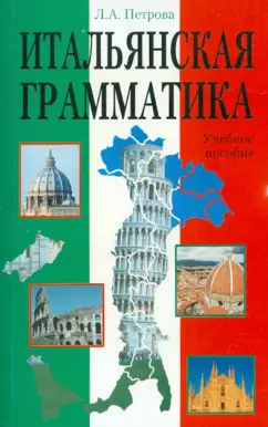 Людмила Петрова: Итальянская грамматика