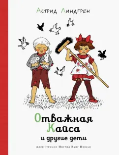 Астрид Линдгрен: Отважная Кайса и другие дети