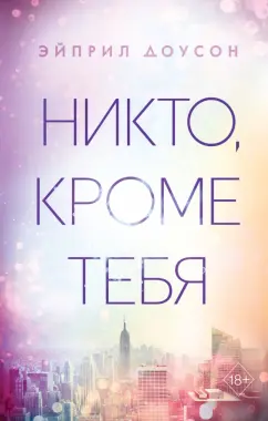 Эйприл Доусон: Никто, кроме тебя
