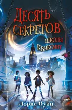 Лорис Оуэн: Десять секретов школы Квиксмит