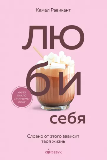 Камал Равикант: Люби себя. Словно от этого зависит твоя жизнь
