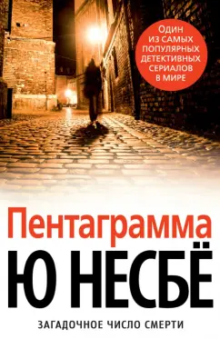 Ю Несбё: Пентаграмма