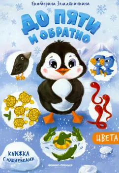 Екатерина Земляничкина: Цвета. Книжка с наклейкам