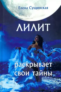 Елена Сущинская: Лилит раскрывает свои тайны