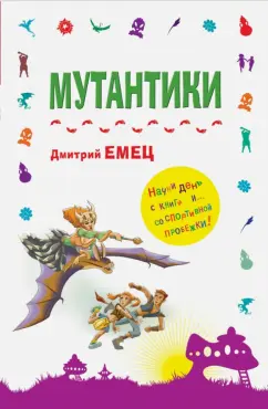 Дмитрий Емец: Мутантики