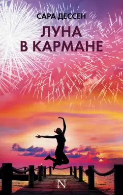 Сара Дессен: Луна в кармане
