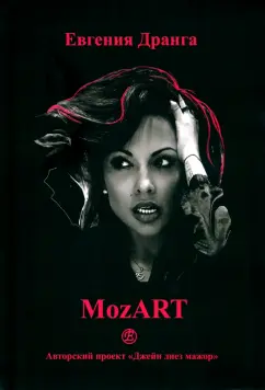 Евгения Дранга: МоzART