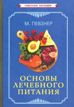 Мануил Певзнер: Основы лечебного питания (1958)