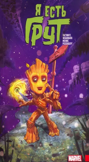 Кристофер Гастингс: Я есть Грут