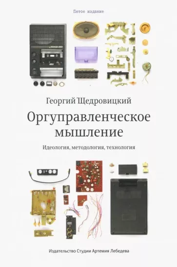 Георгий Щедровицкий: Оргуправленческое мышление. Идеология, методология, технология