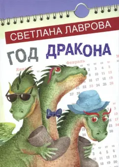 Светлана Лаврова: Год дракона