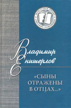 Владимир Енишерлов: Сыны отражены в отцах… Статьи, очерки, публикации