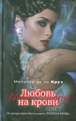 Де Ла Круз Мелисса: Любовь на крови