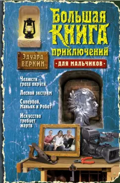 Эдуард Веркин: Большая книга приключений для мальчиков
