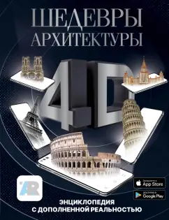Марина Тараканова: Шедевры архитектуры 4D. Энциклопедия с дополненной реальностью