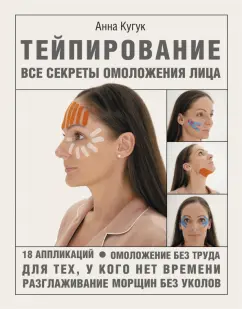 Анна Кугук: Тейпирование. Все секреты омоложения лица