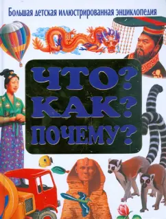 Что? Как? Почему? Большая детская иллюстрированная энциклопедия
