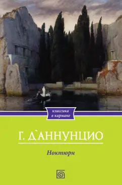 Габриэле Д`Аннунцио: Ноктюрн