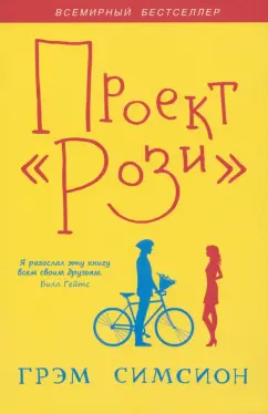 Грэм Симсион: Проект "Рози"