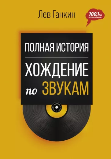 Лев Ганкин: Полная история. Хождение по звукам