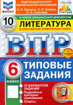 Ерохина, Соколова, Бойцов: ВПР. Литература. 6 класс. 10 вариантов. Типовые задания. ФГОС