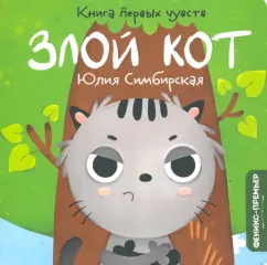 Юлия Симбирская: Злой Кот