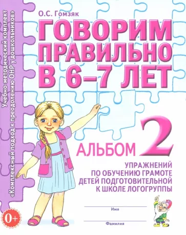 Оксана Гомзяк: Говорим правильно в 6-7 лет. Альбом 2 упражнений по обучению грамоте детей