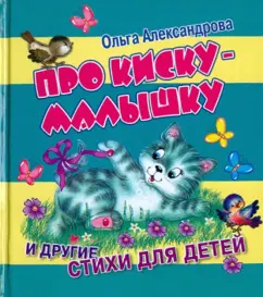 Ольга Александрова: Про киску-малышку и другие стихи для детей