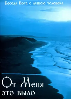 От Меня это было. Беседа Бога с душою человека
